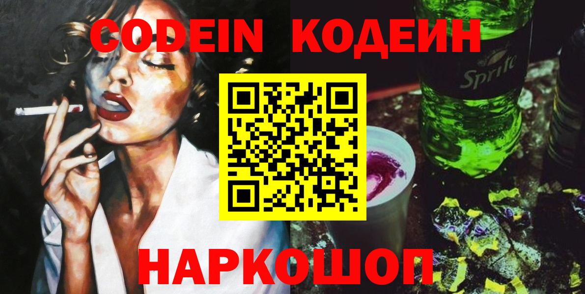 Кодеиновый сироп Lean Purple Drank  Кодеин Purple Drank  Вход с VPN  Светлоград 